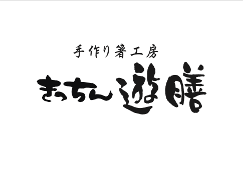お箸の遊膳