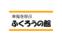 ふくろうの館